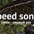 Yanix первый раз Speed Up