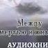 Переступая порог смерти Между смертью и жизнью Глава 1 Долорес Кэннон аудиокнига