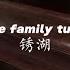 The Family Tune 锈湖Rusty Lake