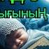 ҰЙҚЫ ЖОҚ ПА ҚҰРАН ТЫҢДАУ 5 МИНУТТА ЖАН ТЫНЫШТЫҒЫНЫҢ СЫРЫ