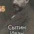 Иван Сытин