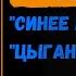 РЭМА КИМ Синее небо России Цыганка Эмигрантские песни