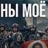 У войны моё лицо Мужской хор Русский формат Гарик Сукачёв