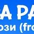 фрози Frozy Kompa Pasión