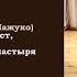 3 12 О смерти Раб Божий служение делом арх Савва Мажуко 2018