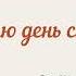 Помышляю день страшный А Гринченко великийпост