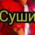 Тимоха Сушин пишет новую песню