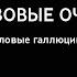 Розовые очки гр Смысловые галлюцинации КАРАОКЕ МИНУС