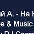 Грозный А На Небеса Караоке By KARAOKE MUSIC STUDIO