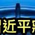 這件事令習近平寢食不安 反轉了 普京有難言之隱 侯友宜與中共 對表 之後 其支持率有點變化了