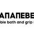 BUBBLE BATH AND GRIP MY 44 UP ПАПАПЕВЕ ГЕМАБОДИ Original SFX