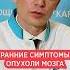 Симптомы опухоли мозга Агрессия эйфория и нарушение памяти это признаки рака мозга