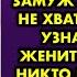 Девушка была уверена что со дня на день парень позовёт её замуж и её чуть удар не хватил когда все