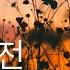 1 Hour Piano 윤미래 Yoon Mi Rae 尹美萊 Flower 사랑의 불시착 Crash Landing On You 愛的迫降 OST
