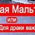 Непокоренная Мальта Для драки важен не размер собаки Война в Северной Африке Часть 3