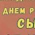 Видео с днем рождения сыну от мамы Скачать бесплатно