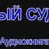 СТРАШНЫЙ СУД БОЖИЙ Мних Григорий