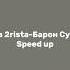 2rbina 2rista Барон Суббота Speed Up