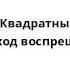 Спанч Боб Квадратные Штаны Слабакам вход воспрещен 03 08 01