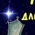 Пеппи Длинныйчулок 15 Как Пеппи идет на ярмарку Астрид Линдгрен Аудиосказка