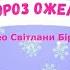 Музична рухлива гра СНІГ МОРОЗ ОЖЕЛЕДИЦЯ молодший та середній дошкільний вік новийрік дитсадок
