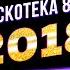 Дискотека 80 х 2018 Фестиваль Авторадио Запись шоу