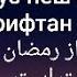 Оё як рӯз пеш аз рамазон руза гирифтан мумкин аст آیا یک روز پیش از رمضان روزه گرفتن درست است