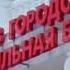 Новости Армавир 170118 Больница