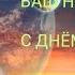 РАК ИЮЛЬ 2025Г ВАШИ НОВЫЕ ВРАТА К УСПЕХУ НОВЫЕ ВОЗМОЖНОСТИ НОВЫЕ ИНТЕРЕСЫ СТАРОЕ УХОДИТ
