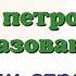 Краткий пересказ 12 Значение петровских преобразований в истории страны История России 8 класс