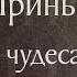 Житие святой великомученицы Ирины I II Память 18 мая