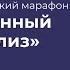 Психоаналитический марафон Современный психоанализ