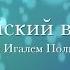 Еврейский взгляд Размышления о трагической аварии 402 маршрута