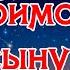 Любимому сыну с Днем рождения Поздравления с Днем рождения взрослого сына от мамы Музыка С Чекалина