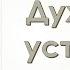 Александр Пышный Духовная усталость