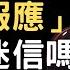 因果報應 真的是迷信嗎 善惡真的終有報嗎 揭露因果的真相 曾仕強 永慈國學研究院