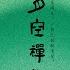 寂
