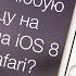 Как перевести любую веб страницу на русский язык на IOS 8 в браузере Safari