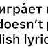 Coward Doesn T Play Hockey Трус не игра ет в хокке й English Lyrics