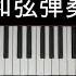 卡农万能和弦15634125 学会就能伴奏上百首流行歌曲