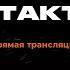 ПРЯМОЙ ЭФИР задаем вопросы гость Arm Taktik27 интервь Operator13 стрим Arm Taktik27