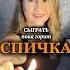 Сыграла пока горит спичка