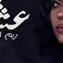 ريم الهوى ياما عشت النسخة الأصلية Reem Al Hawa Yama 3esht نغم الغربية