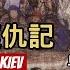 彌敦道政交所 周末1020 王后復仇記 早期的俄羅斯 OLGA OF KIEV 主持 周鵬 湛國揚 17 6 23
