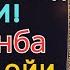 Пайшанба ТОНГИНГИЗНИ АЛЛОХНИНГ КАЛОМ БИЛАН АЛЛОХ ТАОЛО СИЗ СУРАГАН НАРСАНГИЗНИ ОРТИҒИ БИЛАН БЕРАДИ