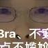 男性不穿打底裤 不穿Bra 那么明显为什么没人说