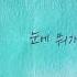 MJ 써니사이드 첫사랑 Two First Love Two Feat 윤해솔 Yoon Hae Sol Lyric Video