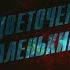 Цветочек аленький