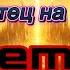О наш Отец на небесах 0027 Remix