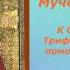 Молитва Святому Мученику Трифону